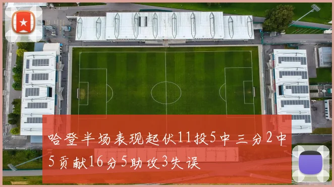 哈登半场表现起伏11投5中三分2中5贡献16分5助攻3失误
